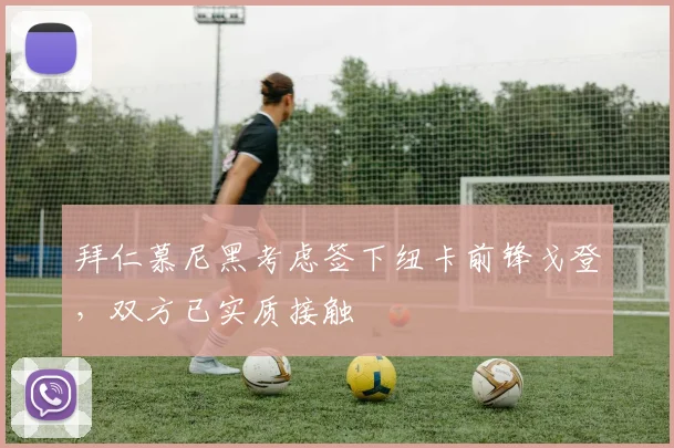 拜仁慕尼黑考虑签下纽卡前锋戈登,双方已实质接触