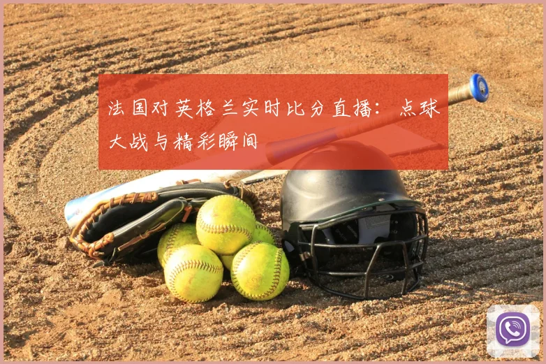 法国对英格兰实时比分直播:点球大战与精彩瞬间