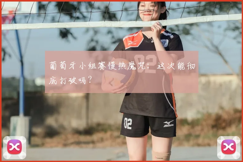 葡萄牙小组赛慢热魔咒：这次能彻底打破吗？