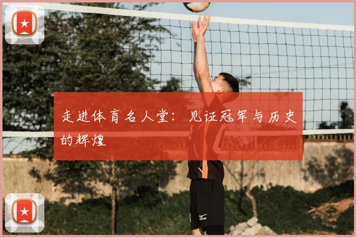 走进体育名人堂:见证冠军与历史的辉煌