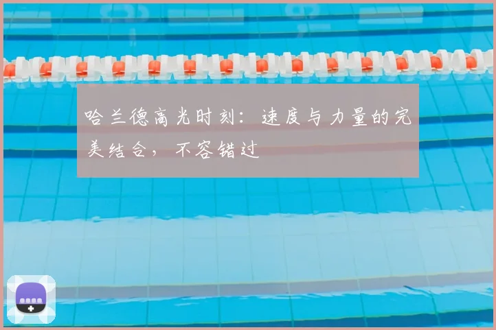 哈兰德高光时刻:速度与力量的完美结合,不容错过