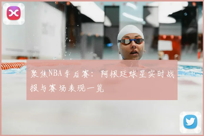 聚焦NBA季后赛:阿根廷球星实时战报与赛场表现一览