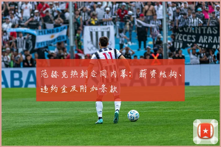 范赫克热刺合同内幕:薪资结构、违约金及附加条款