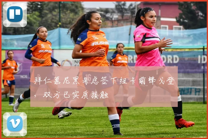 拜仁慕尼黑考虑签下纽卡前锋戈登,双方已实质接触