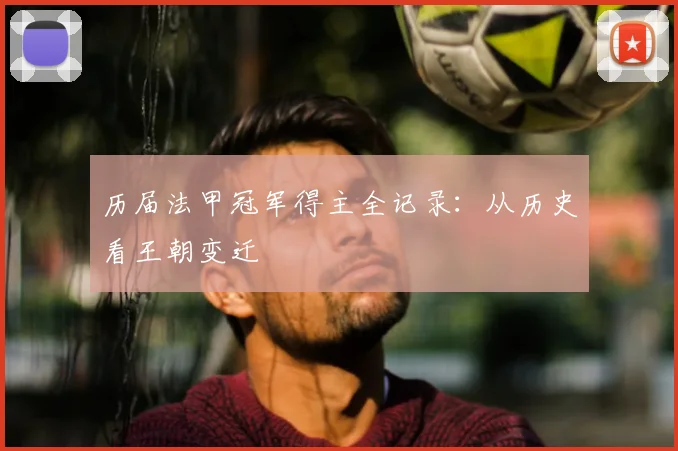 历届法甲冠军得主全记录:从历史看王朝变迁