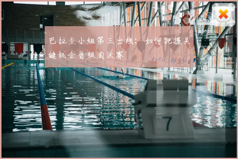 巴拉圭小组第三出线:如何把握关键机会晋级淘汰赛