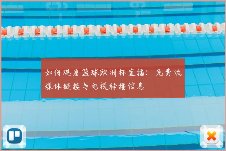 如何观看篮球欧洲杯直播:免费流媒体链接与电视转播信息