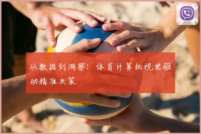 从数据到洞察:体育计算机视觉驱动精准决策