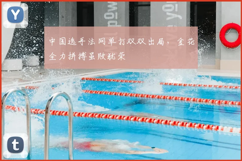 中国选手法网单打双双出局,金花全力拼搏虽败犹荣