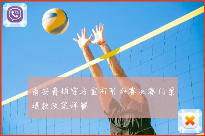 南安普顿官方宣布附加赛决赛门票退款政策详解