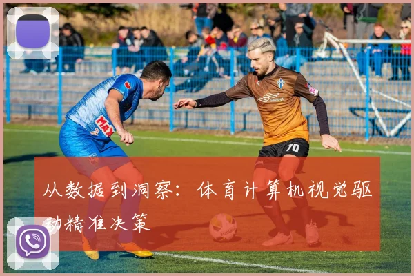 从数据到洞察:体育计算机视觉驱动精准决策