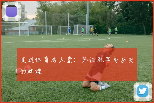 走进体育名人堂:见证冠军与历史的辉煌