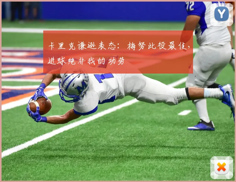 卡里克谦逊表态:梅努此役最佳,进球绝非我的功劳